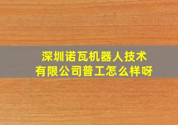 深圳诺瓦机器人技术有限公司普工怎么样呀