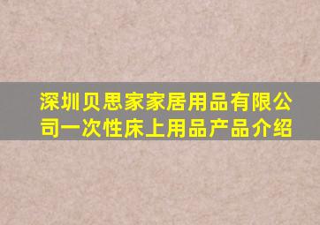 深圳贝思家家居用品有限公司一次性床上用品产品介绍