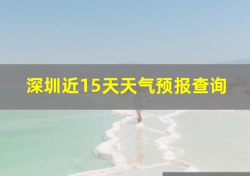 深圳近15天天气预报查询