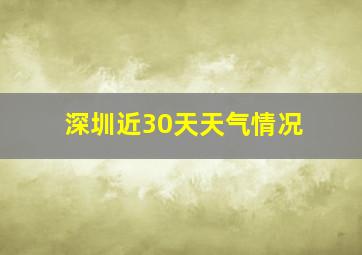 深圳近30天天气情况