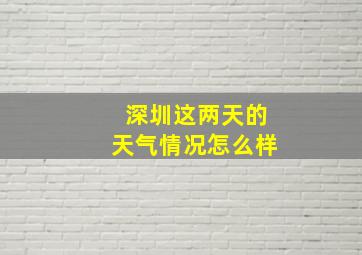 深圳这两天的天气情况怎么样