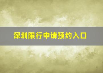 深圳限行申请预约入口