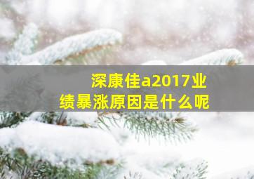 深康佳a2017业绩暴涨原因是什么呢