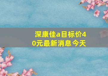 深康佳a目标价40元最新消息今天