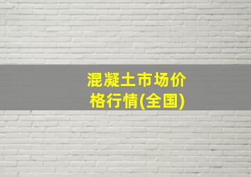 混凝土市场价格行情(全国)