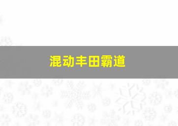 混动丰田霸道