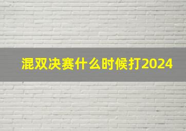 混双决赛什么时候打2024