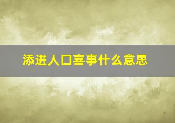 添进人口喜事什么意思