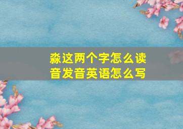 淼这两个字怎么读音发音英语怎么写