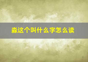 淼这个叫什么字怎么读