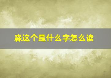 淼这个是什么字怎么读