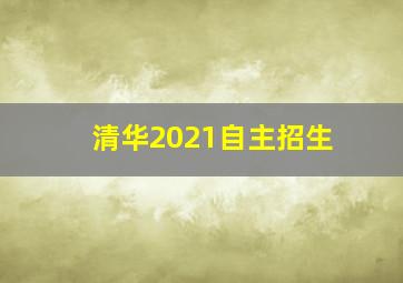 清华2021自主招生