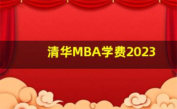 清华MBA学费2023