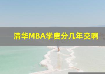 清华MBA学费分几年交啊