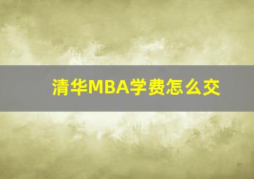 清华MBA学费怎么交