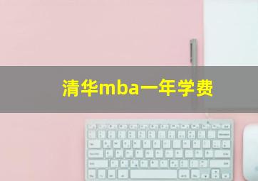 清华mba一年学费