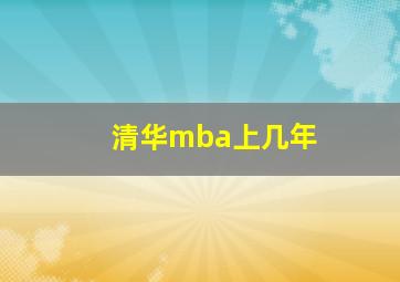 清华mba上几年