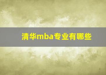 清华mba专业有哪些