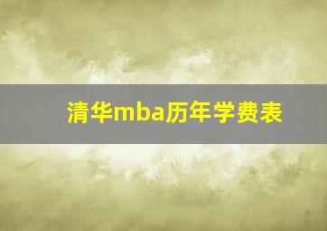 清华mba历年学费表