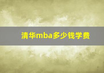 清华mba多少钱学费