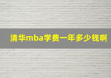 清华mba学费一年多少钱啊