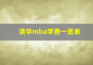 清华mba学费一览表