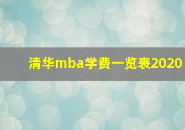 清华mba学费一览表2020