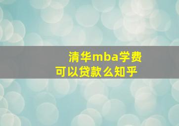 清华mba学费可以贷款么知乎