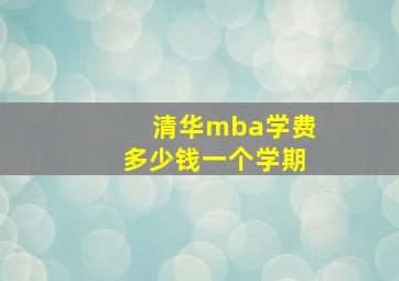 清华mba学费多少钱一个学期