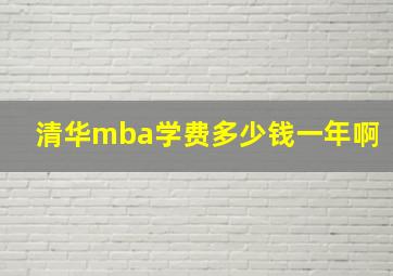 清华mba学费多少钱一年啊