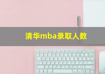 清华mba录取人数