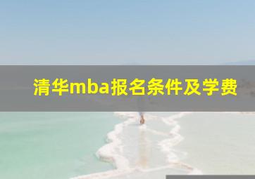 清华mba报名条件及学费