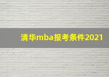 清华mba报考条件2021