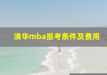 清华mba报考条件及费用