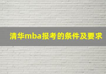 清华mba报考的条件及要求