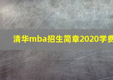 清华mba招生简章2020学费