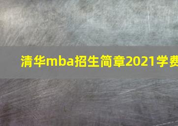 清华mba招生简章2021学费