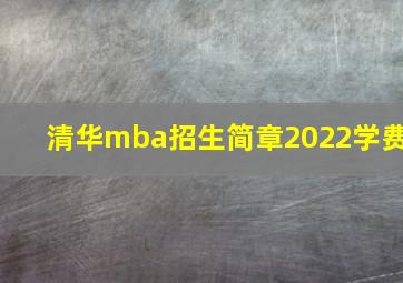 清华mba招生简章2022学费