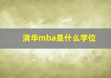 清华mba是什么学位