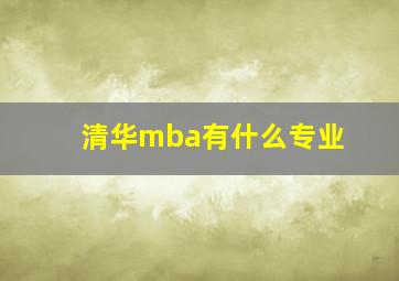 清华mba有什么专业