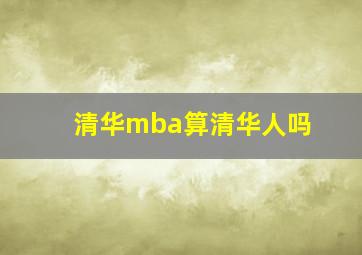 清华mba算清华人吗