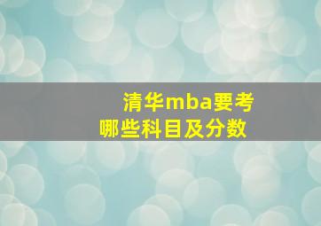 清华mba要考哪些科目及分数