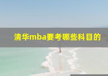 清华mba要考哪些科目的