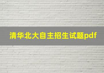 清华北大自主招生试题pdf