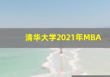 清华大学2021年MBA