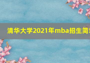 清华大学2021年mba招生简章