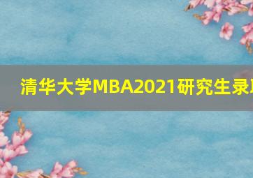 清华大学MBA2021研究生录取