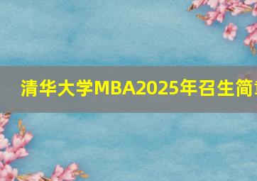 清华大学MBA2025年召生简章