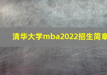 清华大学mba2022招生简章