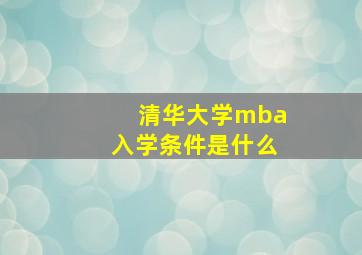 清华大学mba入学条件是什么